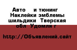 Авто GT и тюнинг - Наклейки,эмблемы,шильдики. Тверская обл.,Удомля г.